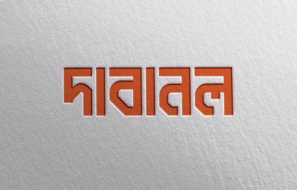 Dabanol দাবানল ফন্ট